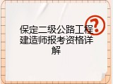 保定二级公路工程建造师报考资格详解