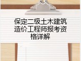 保定二级土木建筑造价工程师报考资格详解