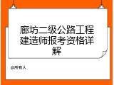 廊坊二级公路工程建造师报考资格详解