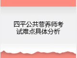 四平公共营养师考试难点具体分析
