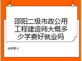 邵阳二级市政公用工程建造师大概多少学费好就业吗