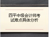 四平中级会计师考试难点具体分析