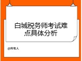 白城税务师考试难点具体分析