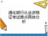 通化银行从业资格证考试难点具体分析