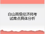白山高级经济师考试难点具体分析