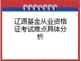 辽源基金从业资格证考试难点具体分析