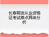长春期货从业资格证考试难点具体分析