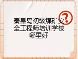 秦皇岛初级煤矿安全工程师培训学校哪里好