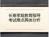 长春家庭教育指导考试难点具体分析