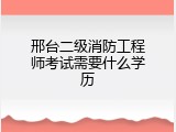 邢台二级消防工程师考试需要什么学历