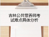 吉林公共营养师考试难点具体分析