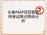 长春PMP项目管理师考试难点具体分析