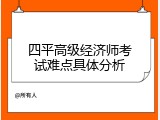 四平高级经济师考试难点具体分析