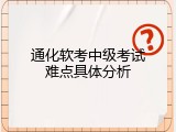 通化软考中级考试难点具体分析