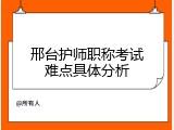 邢台护师职称考试难点具体分析