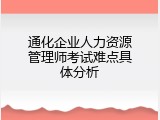 通化企业人力资源管理师考试难点具体分析