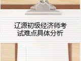 辽源初级经济师考试难点具体分析