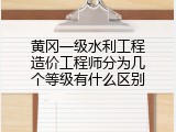 黄冈一级水利工程造价工程师分为几个等级有什么区别