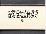 松原证券从业资格证考试难点具体分析