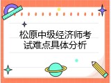 松原中级经济师考试难点具体分析