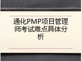 通化PMP项目管理师考试难点具体分析