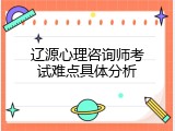 辽源心理咨询师考试难点具体分析