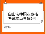 白山法律职业资格考试难点具体分析