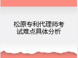 松原专利代理师考试难点具体分析