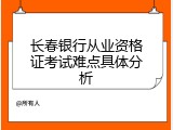 长春银行从业资格证考试难点具体分析