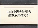 白山中级会计师考试难点具体分析