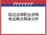 延边法律职业资格考试难点具体分析