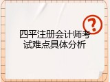 四平注册会计师考试难点具体分析