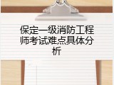 保定一级消防工程师考试难点具体分析