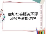 廊坊社会服务环评师报考资格详解