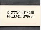保定交通工程检测师证报考具体要求