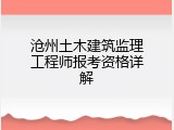 沧州土木建筑监理工程师报考资格详解