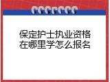 保定护士执业资格在哪里学怎么报名