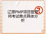 辽源PMP项目管理师考试难点具体分析