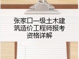 张家口一级土木建筑造价工程师报考资格详解