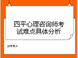 四平心理咨询师考试难点具体分析