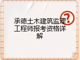 承德土木建筑监理工程师报考资格详解