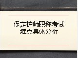 保定护师职称考试难点具体分析