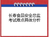 长春食品安全总监考试难点具体分析