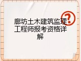 廊坊土木建筑监理工程师报考资格详解