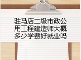 驻马店二级市政公用工程建造师大概多少学费好就业吗