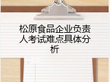 松原食品企业负责人考试难点具体分析