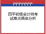 四平初级会计师考试难点具体分析