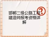 邯郸二级公路工程建造师报考资格详解