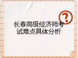 长春高级经济师考试难点具体分析