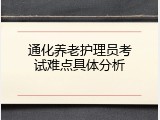 通化养老护理员考试难点具体分析